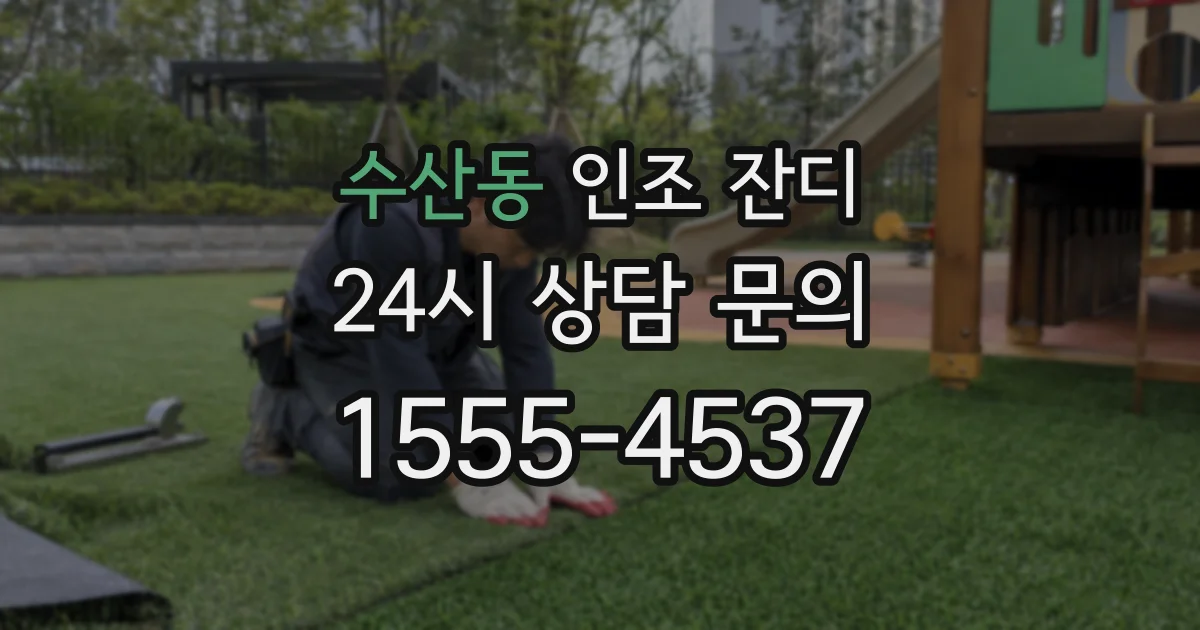 수산동 인조 잔디