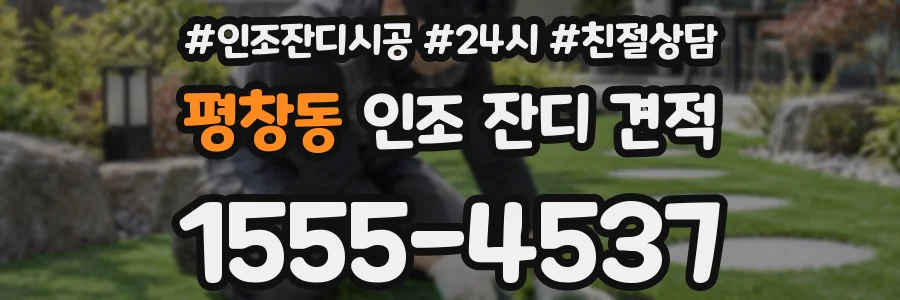 평창동 인조 잔디 견적