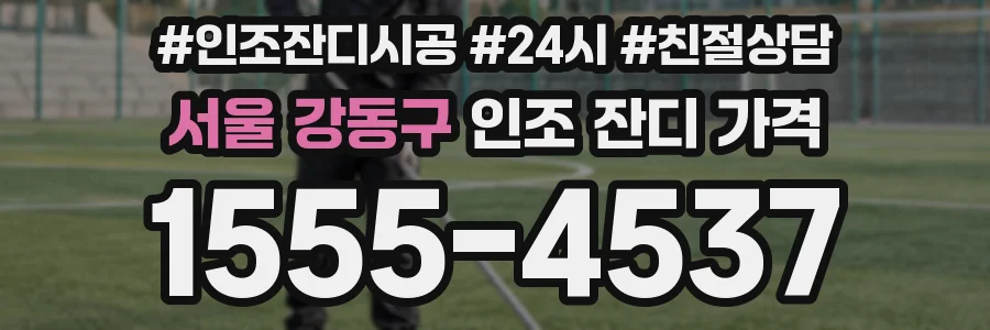 서울 강동구 인조 잔디 가격