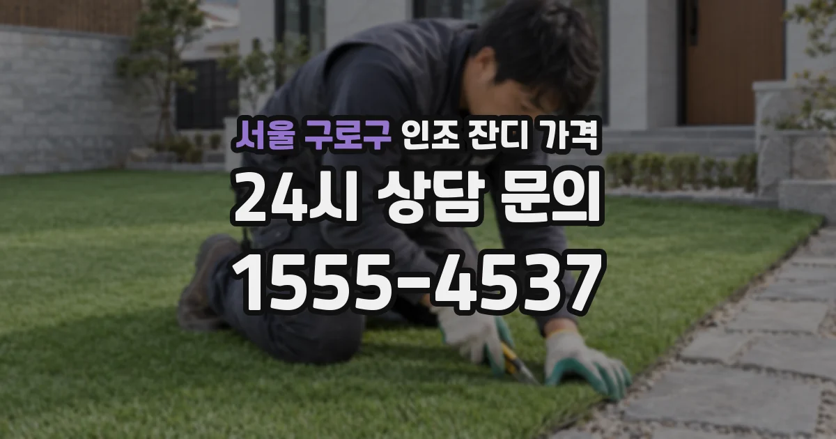 서울 구로구 인조 잔디 가격