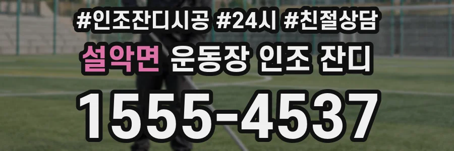 설악면 운동장 인조 잔디