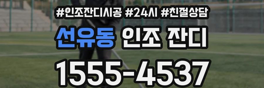 선유동 인조 잔디