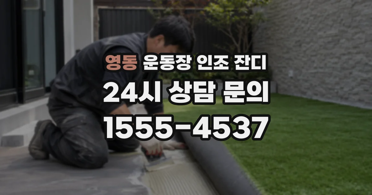 영동 운동장 인조 잔디