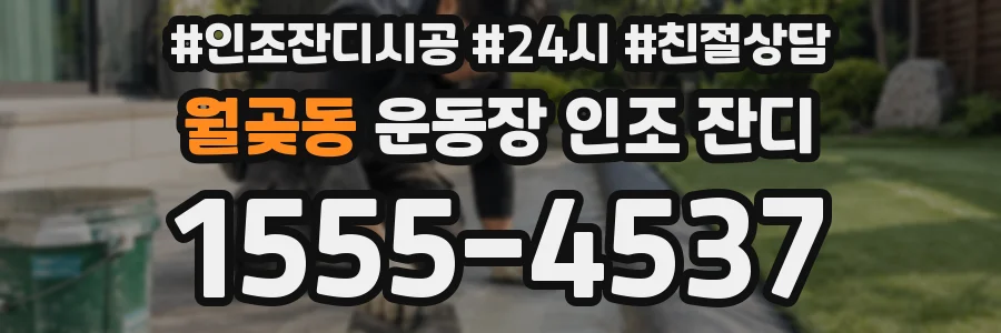 월곶동 운동장 인조 잔디