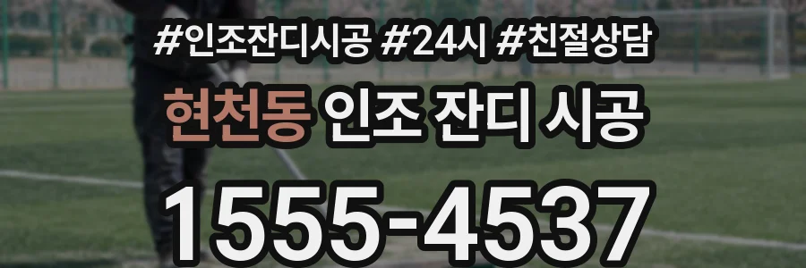 현천동 인조 잔디 시공