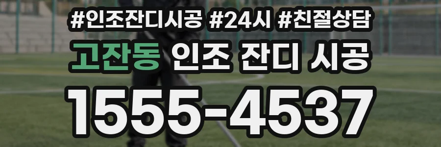 고잔동 인조 잔디 시공