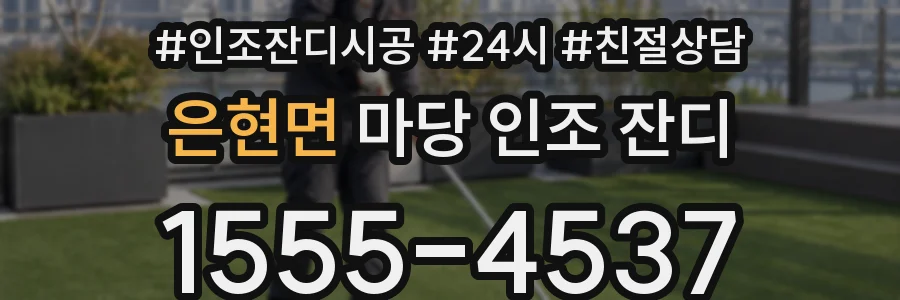 은현면 마당 인조 잔디