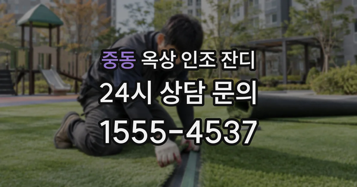 중동 옥상 인조 잔디