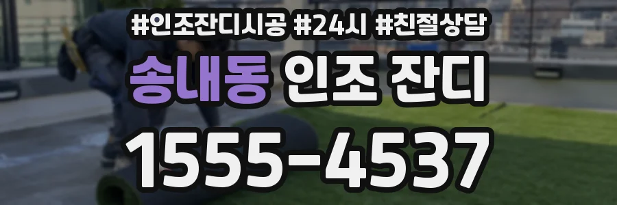 송내동 인조 잔디