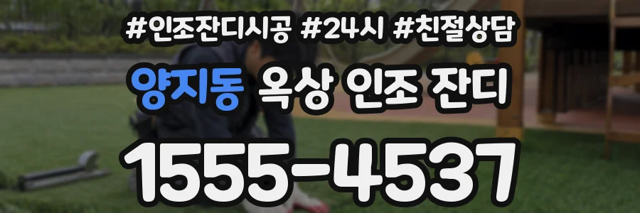 양지동 옥상 인조 잔디
