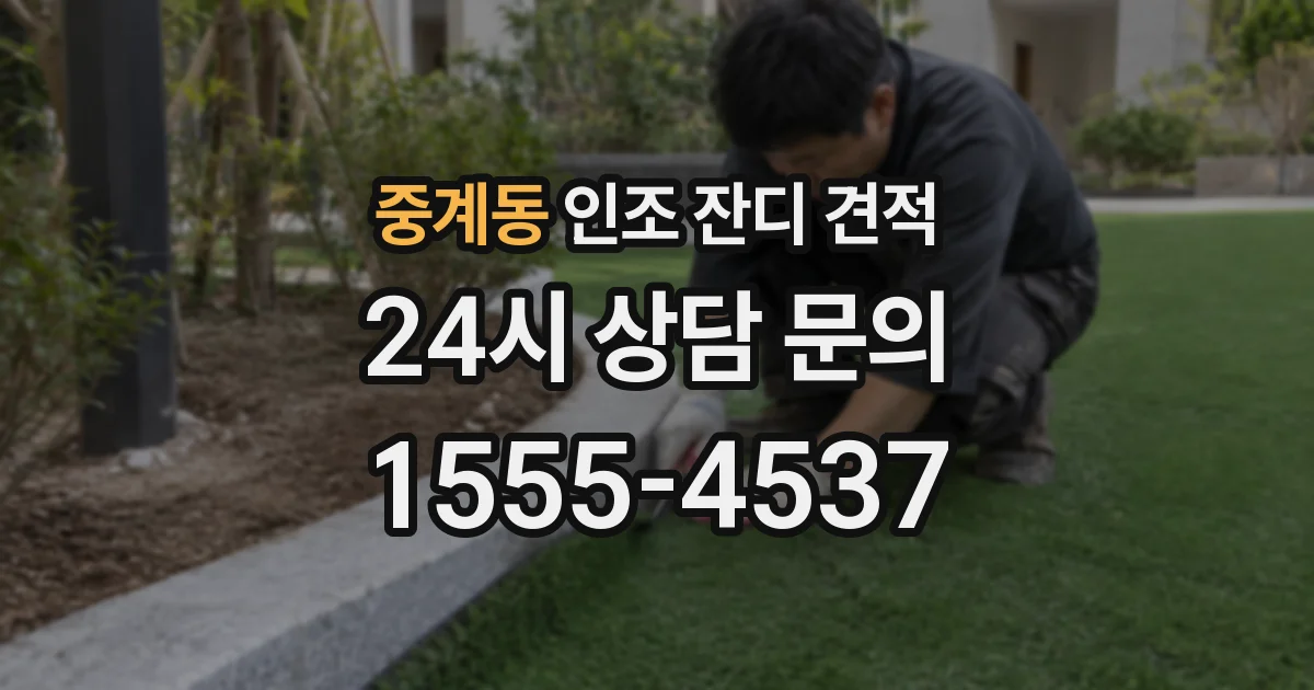 중계동 인조 잔디 견적