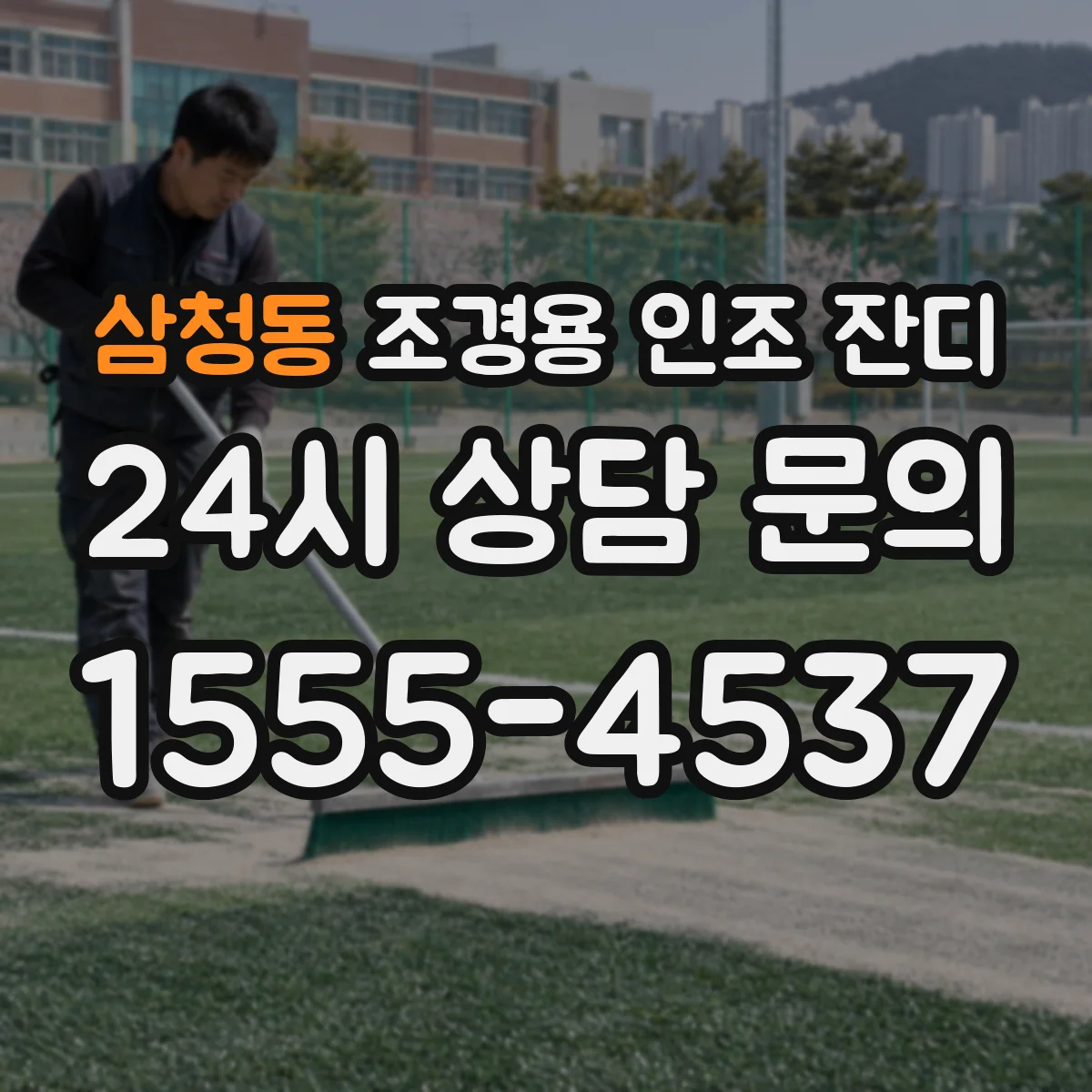 삼청동 조경용 인조 잔디