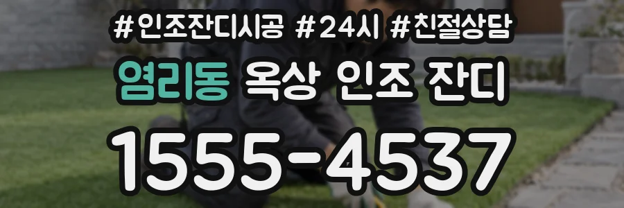 염리동 옥상 인조 잔디