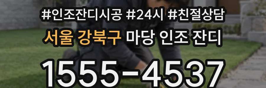 서울 강북구 마당 인조 잔디