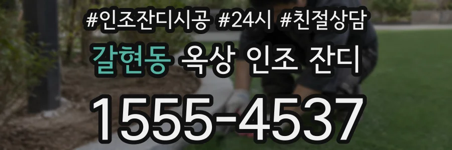 갈현동 옥상 인조 잔디