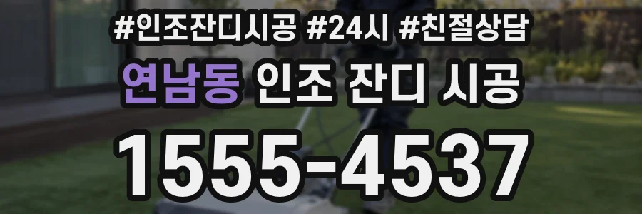 연남동 인조 잔디 시공