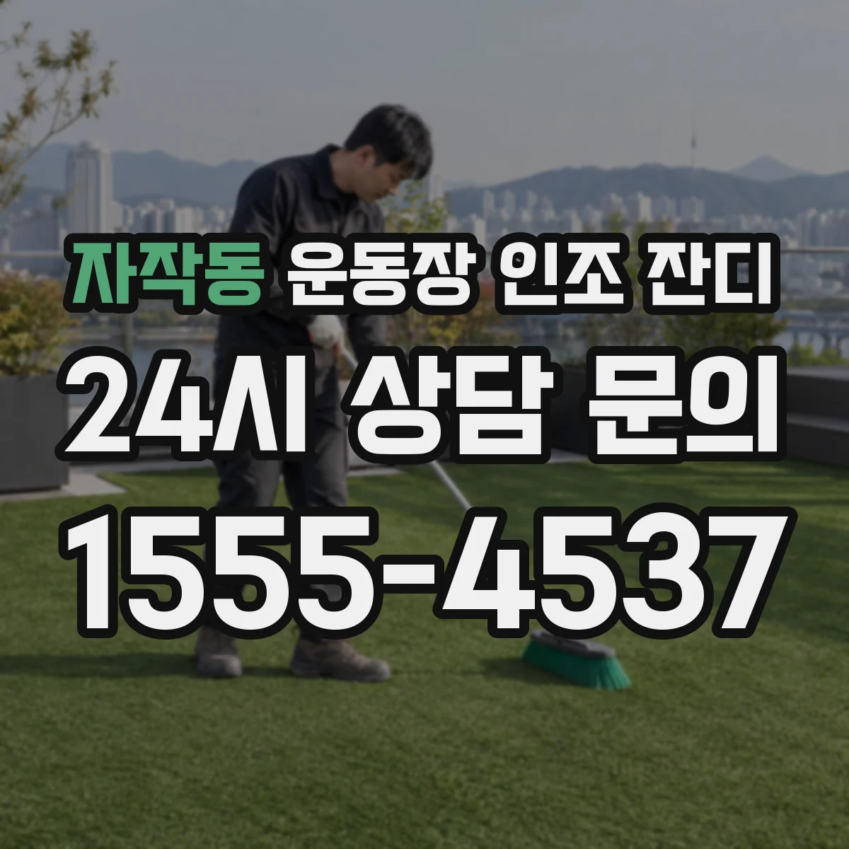 자작동 운동장 인조 잔디