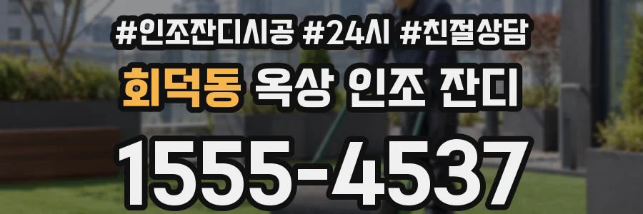 회덕동 옥상 인조 잔디