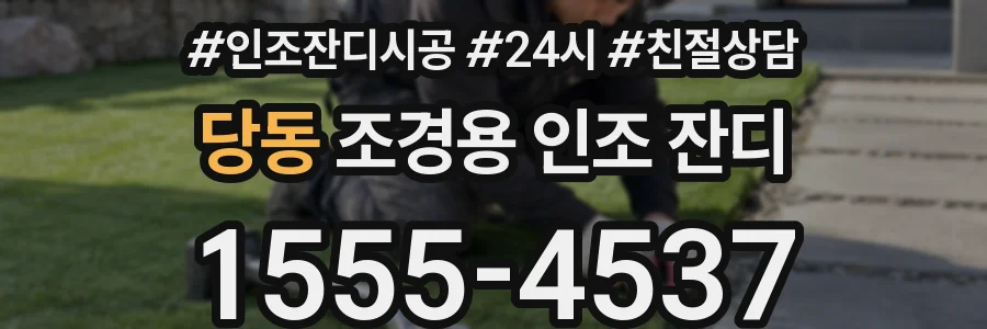 당동 조경용 인조 잔디