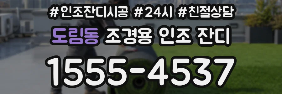 도림동 조경용 인조 잔디