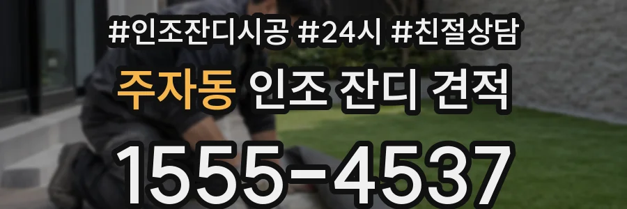 주자동 인조 잔디 견적