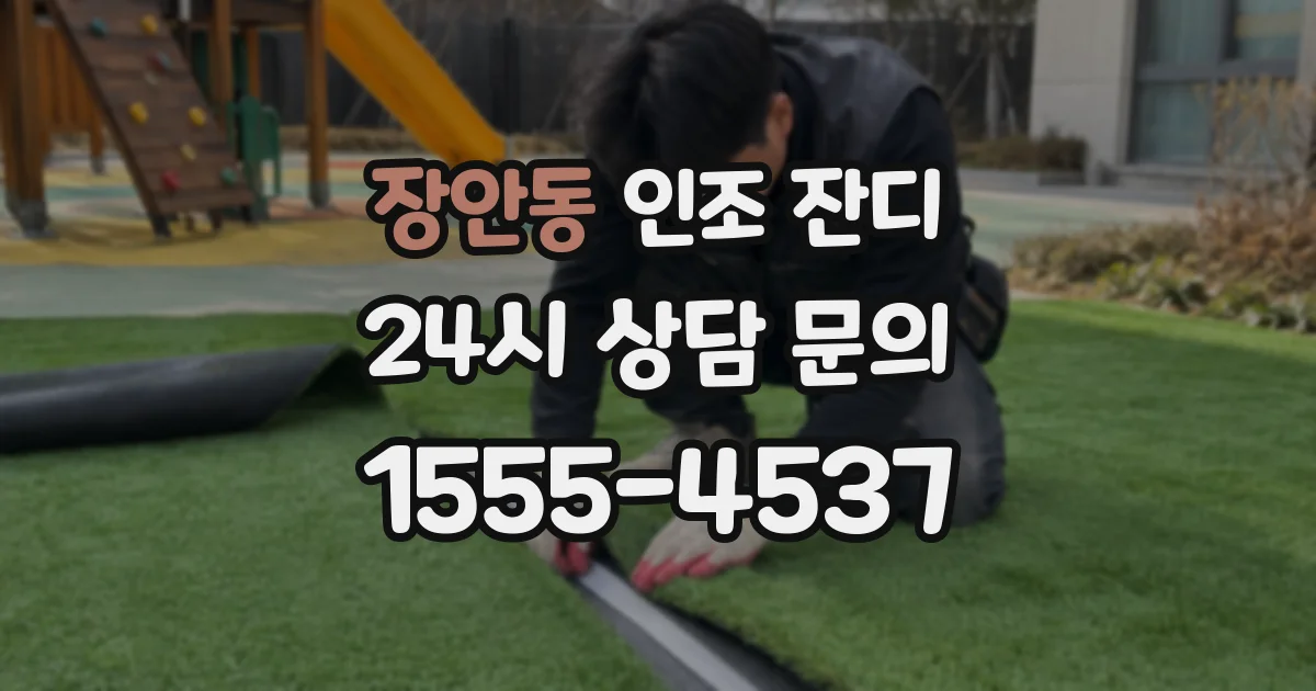 장안동 인조 잔디