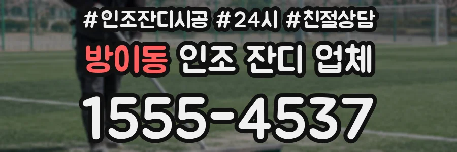 방이동 인조 잔디 업체
