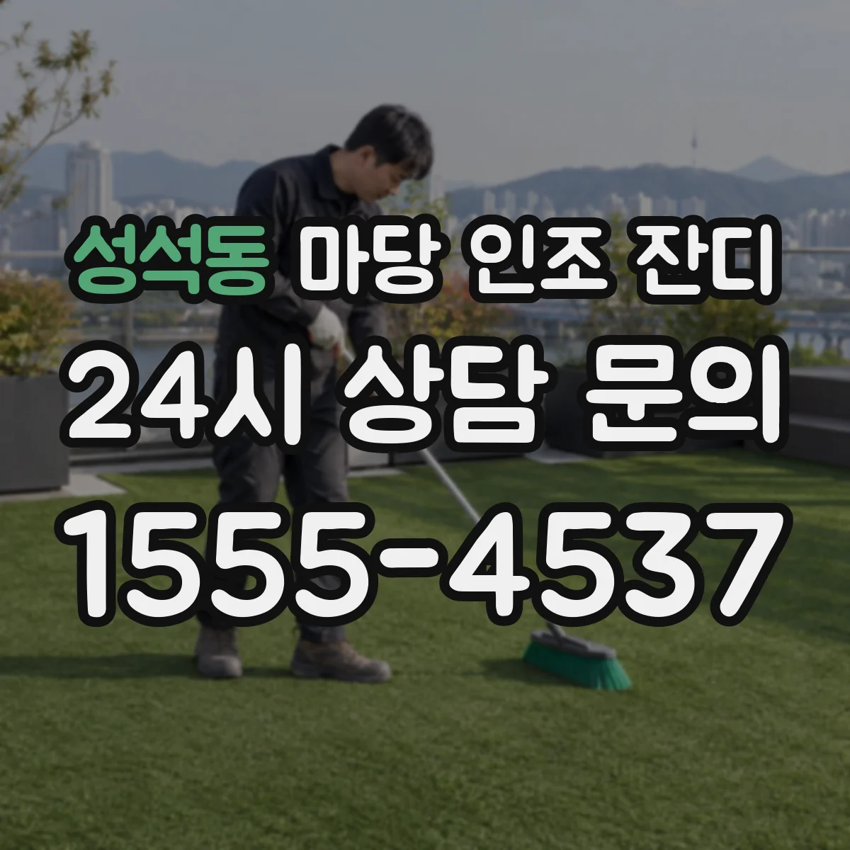 성석동 마당 인조 잔디