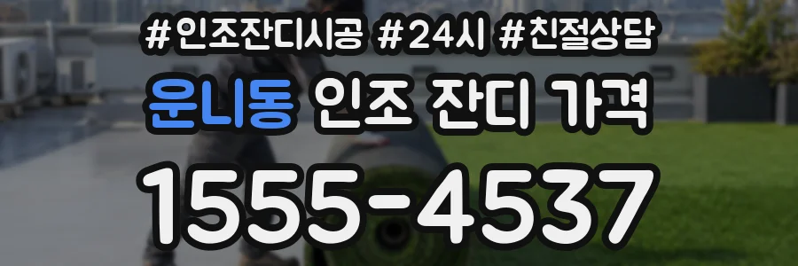 운니동 인조 잔디 가격