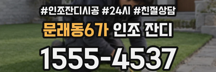 문래동6가 인조 잔디