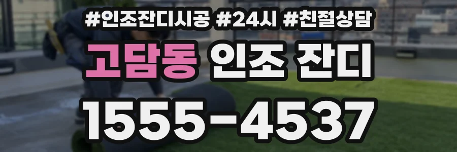 고담동 인조 잔디