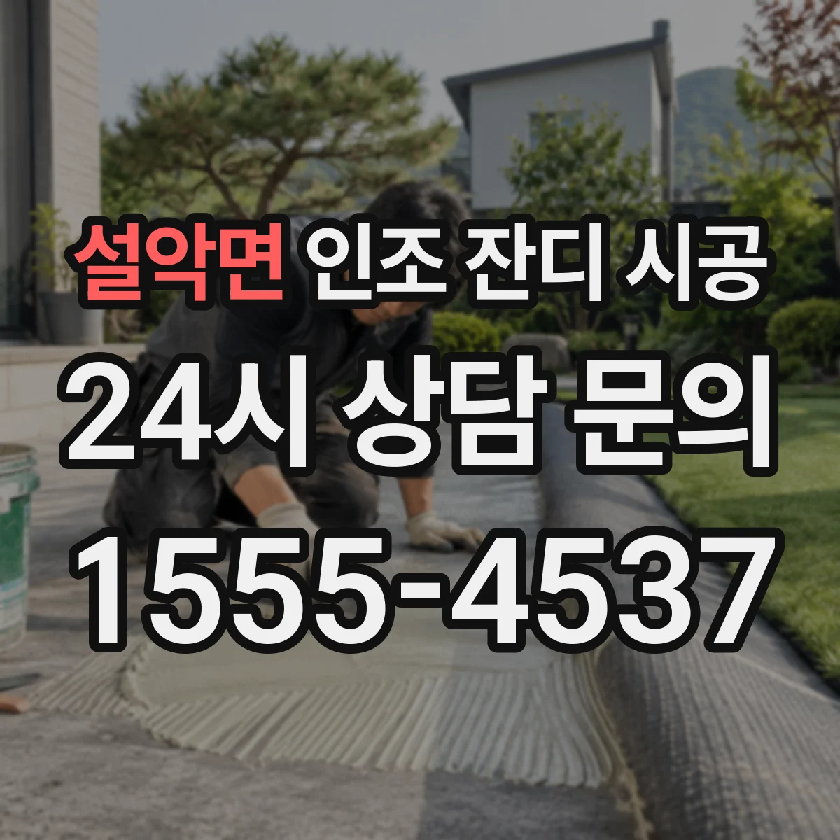 설악면 인조 잔디 시공