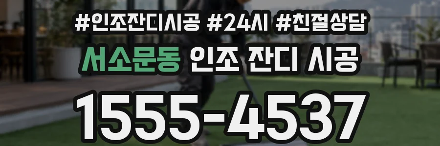 서소문동 인조 잔디 시공