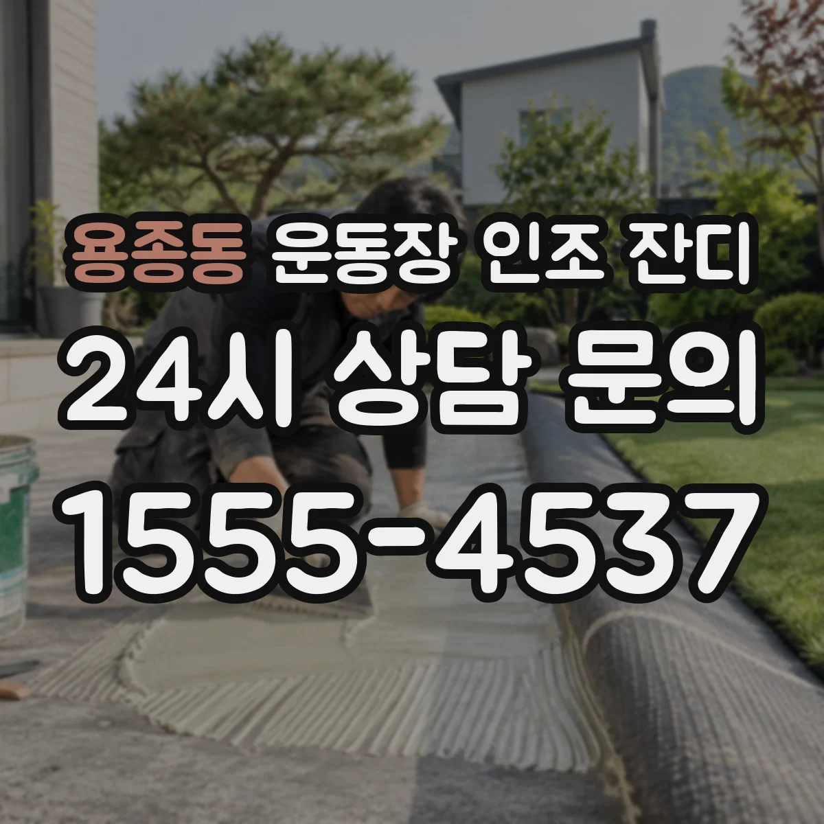 용종동 운동장 인조 잔디