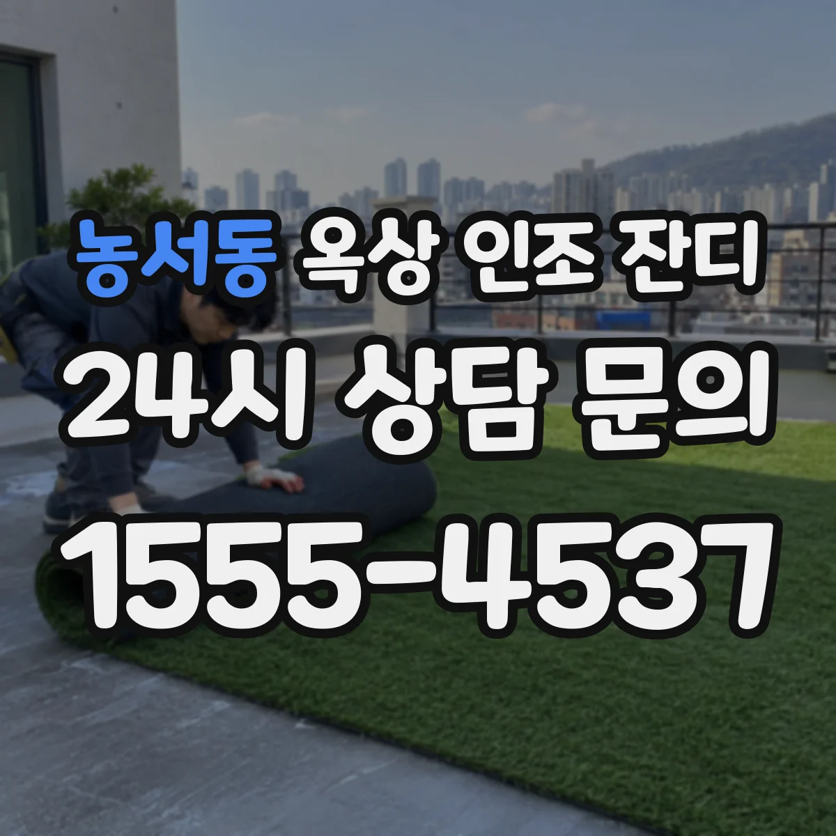 농서동 옥상 인조 잔디