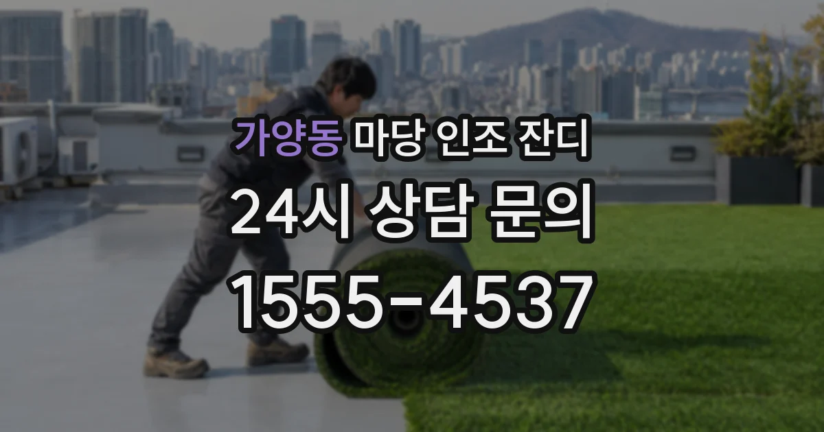 가양동 마당 인조 잔디