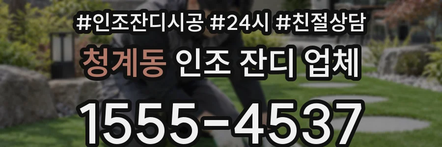청계동 인조 잔디 업체