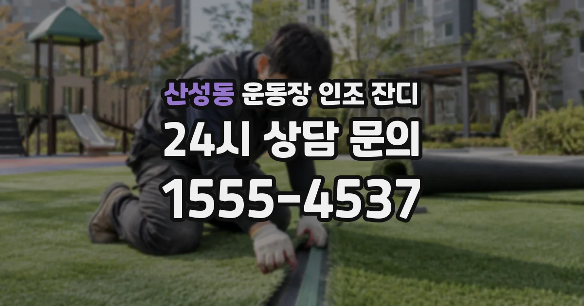 산성동 운동장 인조 잔디