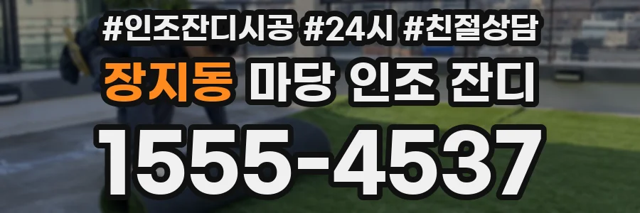 장지동 마당 인조 잔디