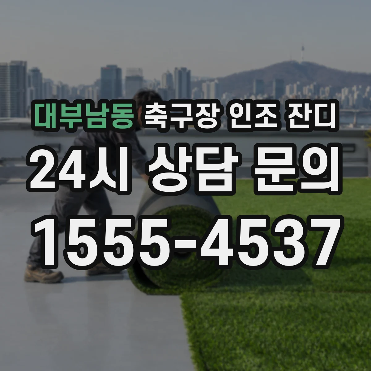 대부남동 축구장 인조 잔디