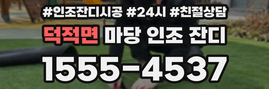 덕적면 마당 인조 잔디