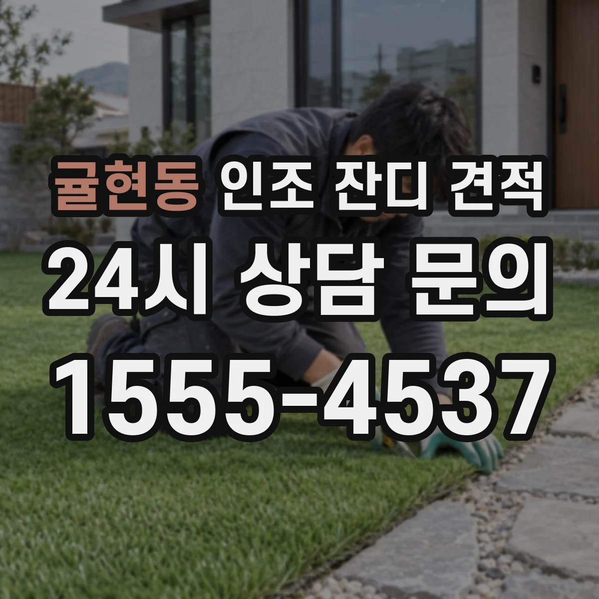 귤현동 인조 잔디 견적