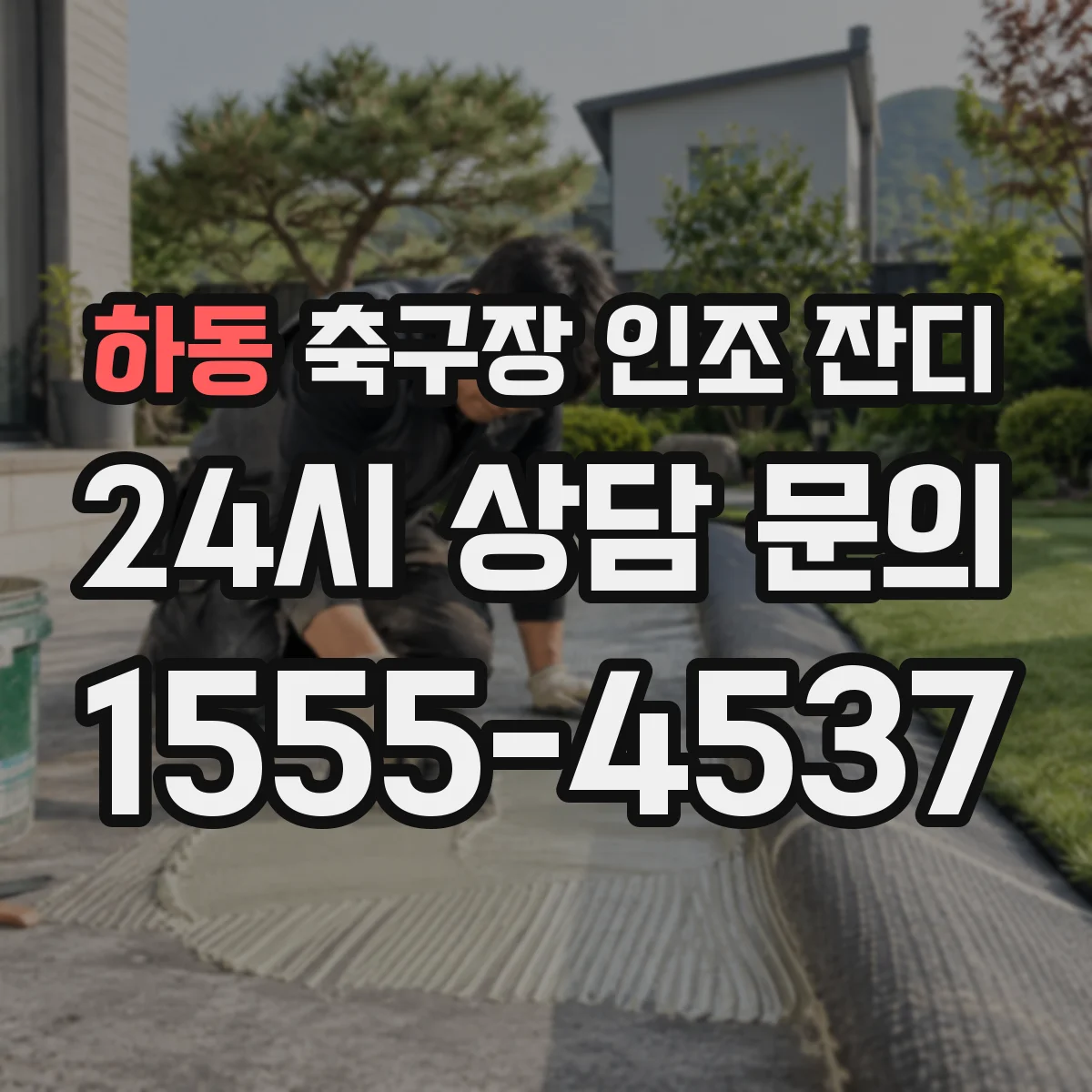 하동 축구장 인조 잔디
