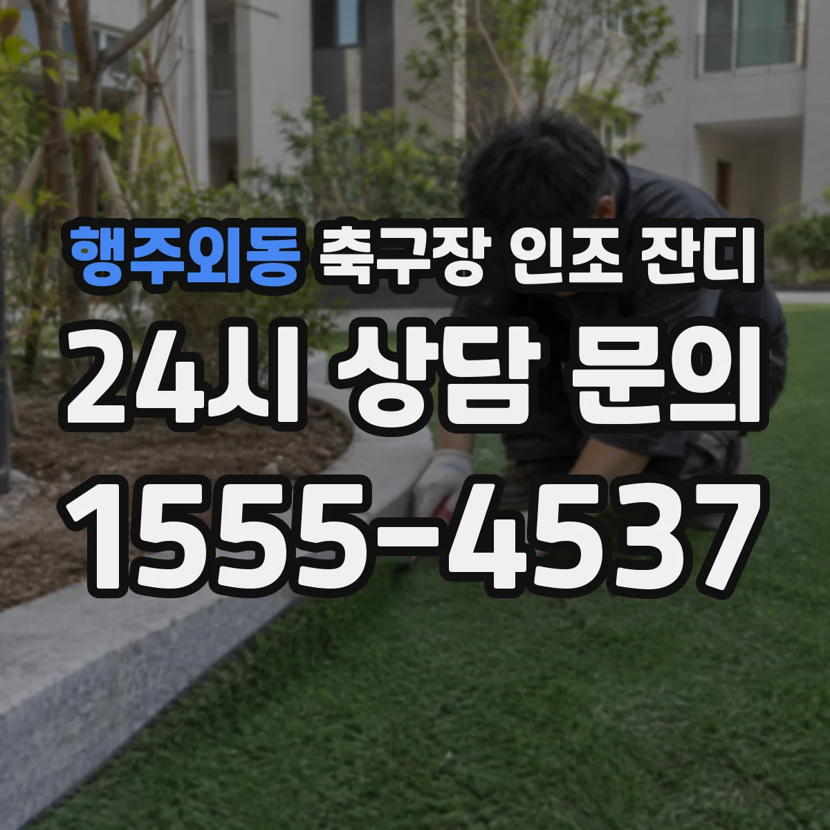 행주외동 축구장 인조 잔디