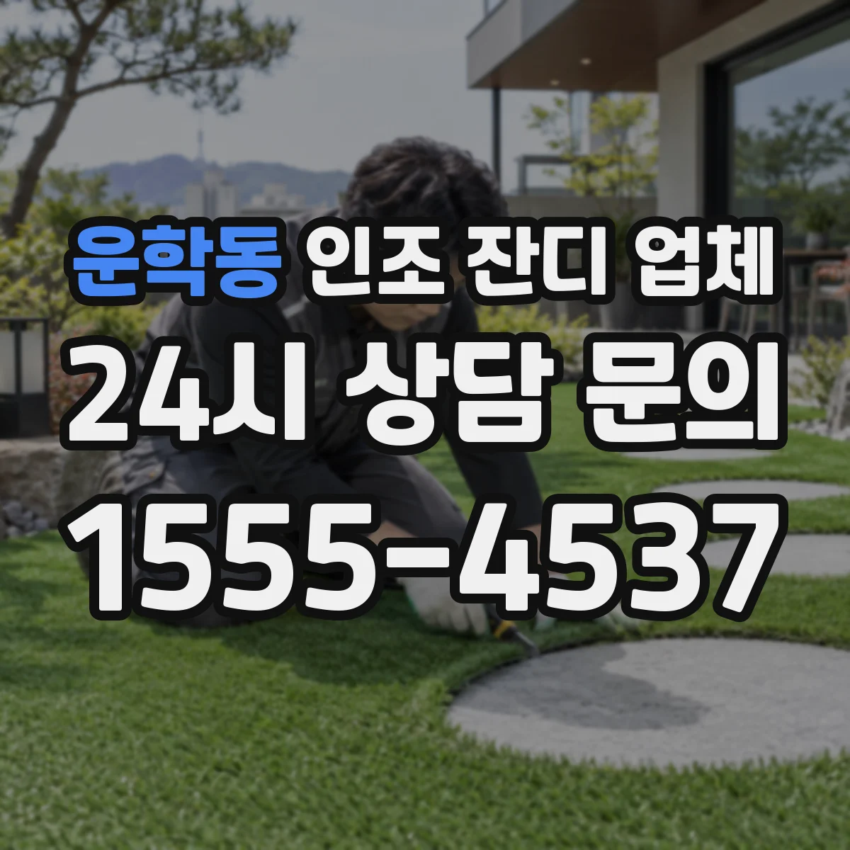 운학동 인조 잔디 업체