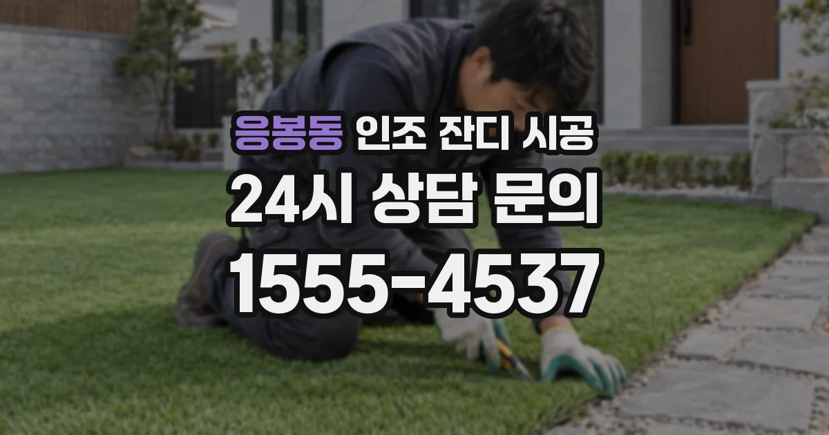 응봉동 인조 잔디 시공