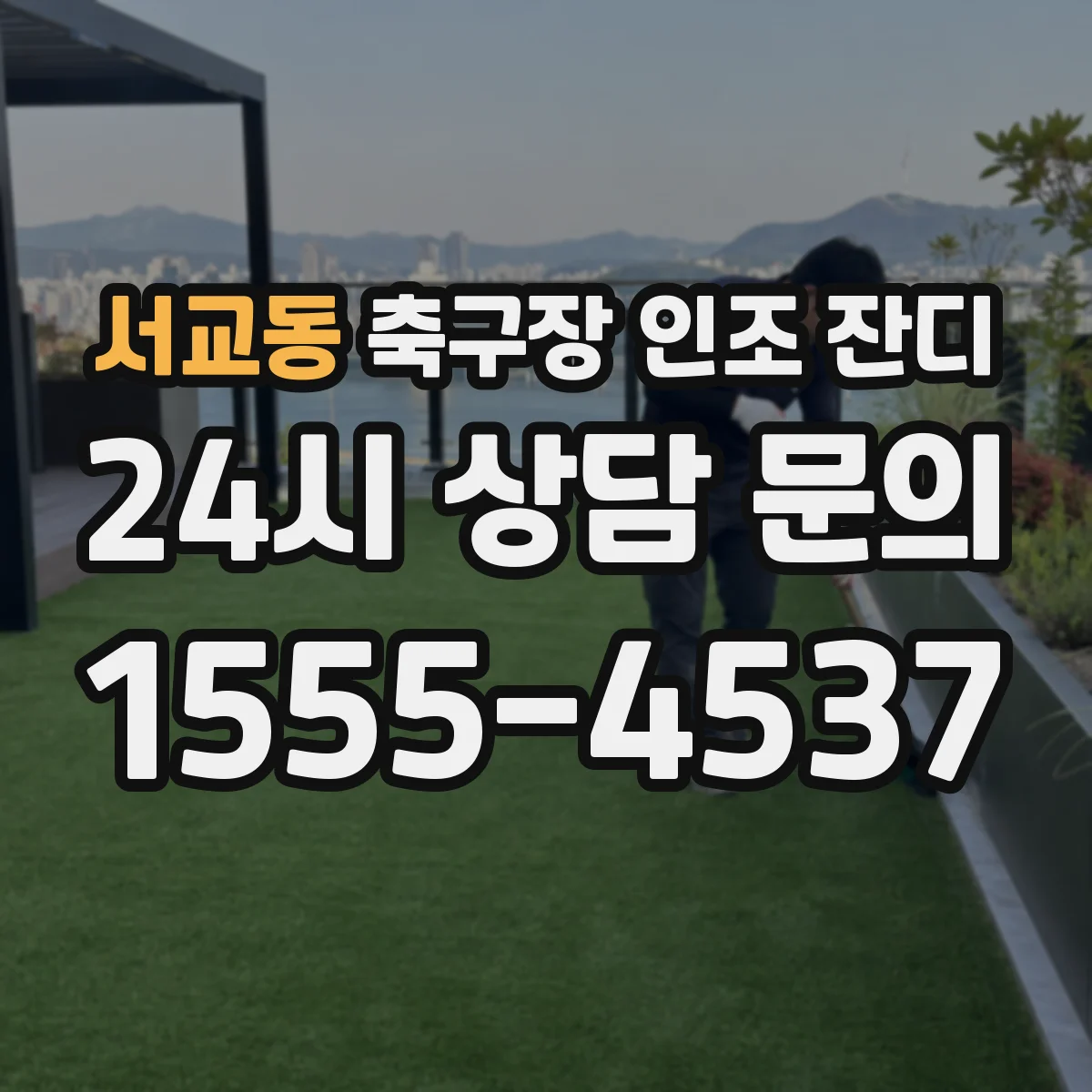 서교동 축구장 인조 잔디