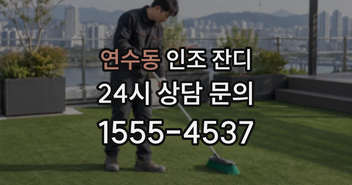 연수동 인조 잔디