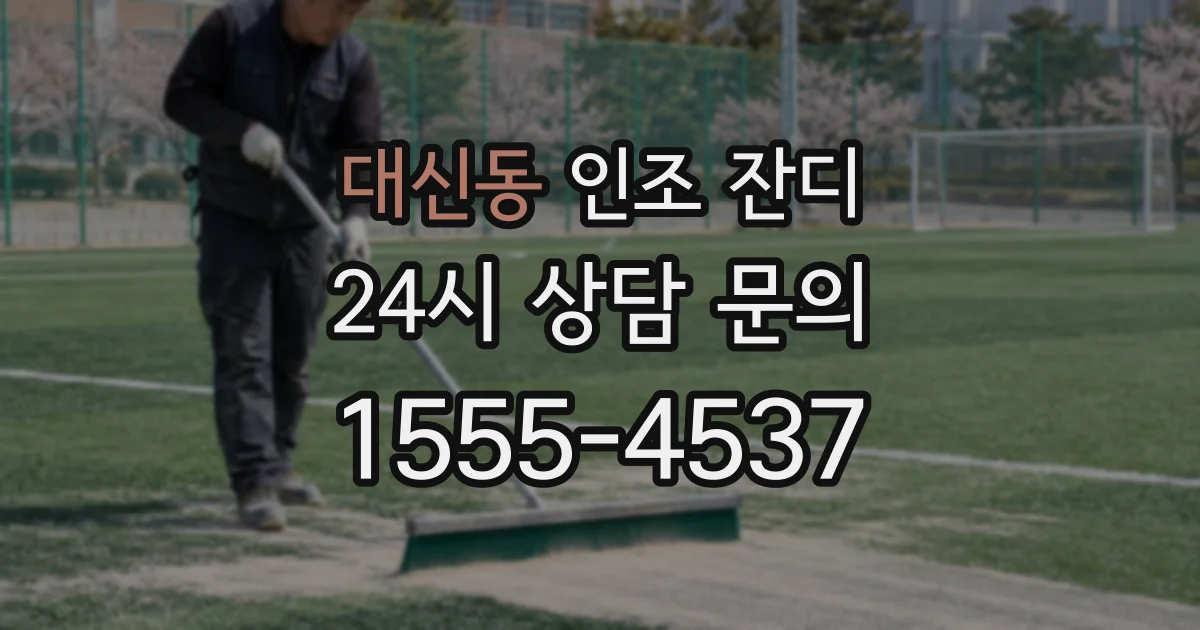 대신동 인조 잔디