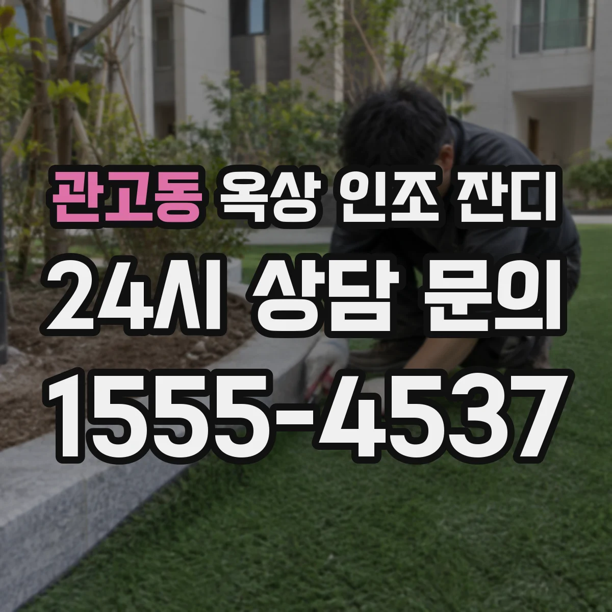 관고동 옥상 인조 잔디